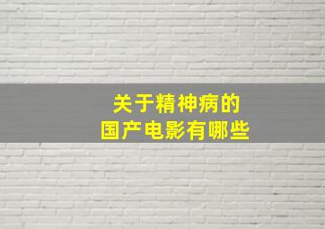 关于精神病的国产电影有哪些