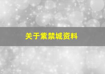 关于紫禁城资料