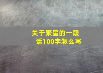 关于繁星的一段话100字怎么写