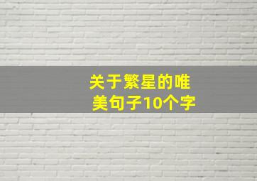 关于繁星的唯美句子10个字