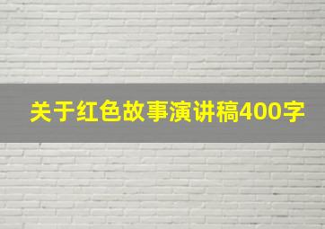 关于红色故事演讲稿400字