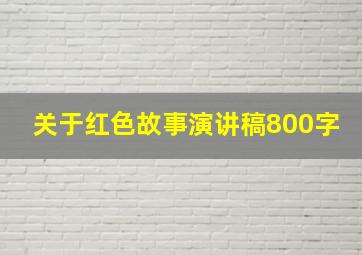 关于红色故事演讲稿800字