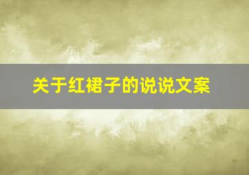 关于红裙子的说说文案