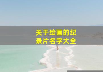 关于绘画的纪录片名字大全