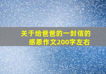 关于给爸爸的一封信的感恩作文200字左右