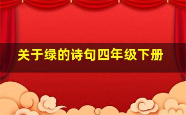 关于绿的诗句四年级下册