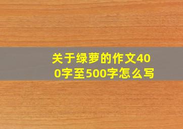 关于绿萝的作文400字至500字怎么写