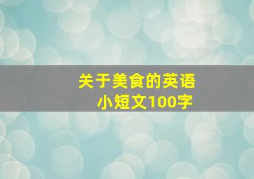 关于美食的英语小短文100字