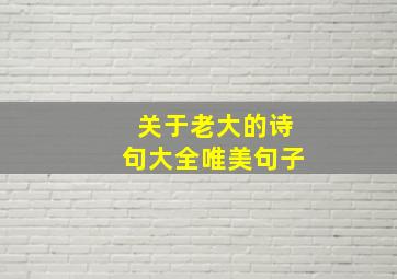 关于老大的诗句大全唯美句子