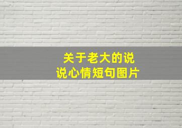 关于老大的说说心情短句图片