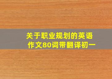 关于职业规划的英语作文80词带翻译初一