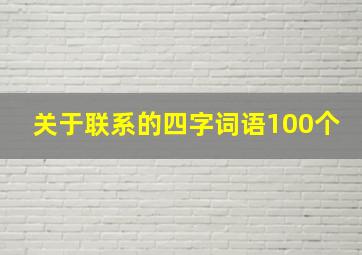 关于联系的四字词语100个