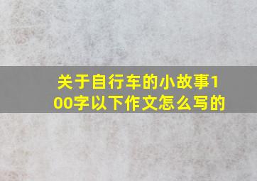 关于自行车的小故事100字以下作文怎么写的