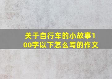 关于自行车的小故事100字以下怎么写的作文