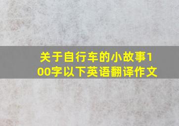 关于自行车的小故事100字以下英语翻译作文