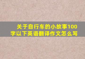 关于自行车的小故事100字以下英语翻译作文怎么写