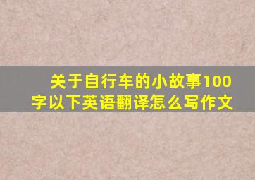 关于自行车的小故事100字以下英语翻译怎么写作文