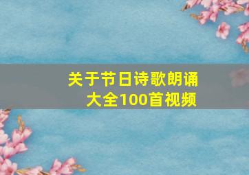 关于节日诗歌朗诵大全100首视频