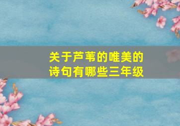 关于芦苇的唯美的诗句有哪些三年级