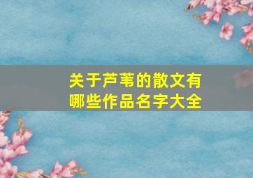 关于芦苇的散文有哪些作品名字大全