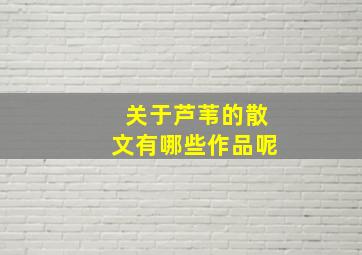 关于芦苇的散文有哪些作品呢