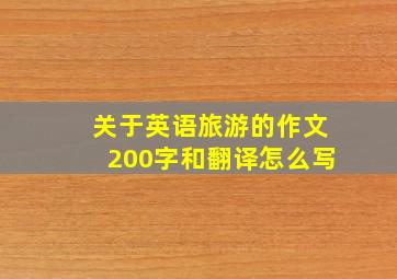 关于英语旅游的作文200字和翻译怎么写