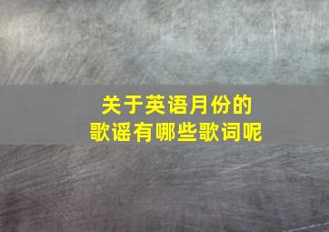 关于英语月份的歌谣有哪些歌词呢