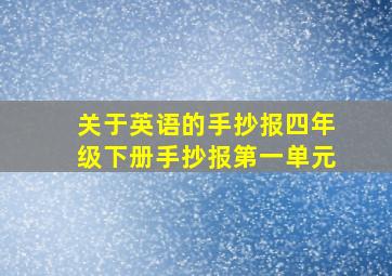 关于英语的手抄报四年级下册手抄报第一单元