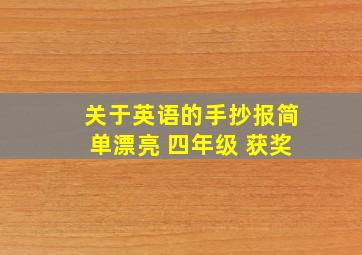 关于英语的手抄报简单漂亮 四年级 获奖