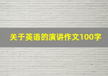 关于英语的演讲作文100字