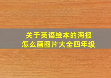 关于英语绘本的海报怎么画图片大全四年级