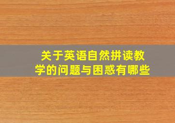 关于英语自然拼读教学的问题与困惑有哪些