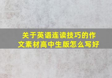 关于英语连读技巧的作文素材高中生版怎么写好