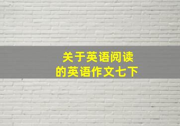 关于英语阅读的英语作文七下