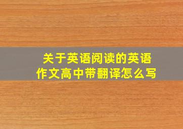 关于英语阅读的英语作文高中带翻译怎么写