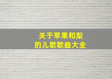 关于苹果和梨的儿歌歌曲大全