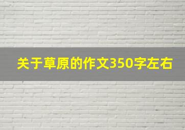 关于草原的作文350字左右