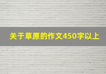 关于草原的作文450字以上