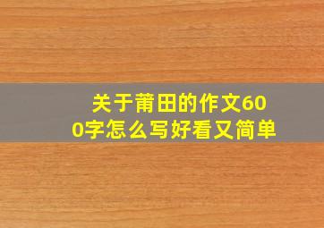 关于莆田的作文600字怎么写好看又简单