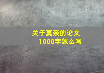 关于莫奈的论文1000字怎么写