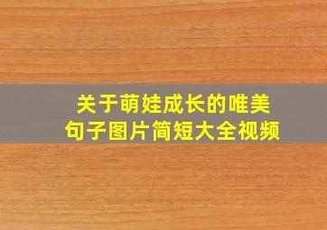 关于萌娃成长的唯美句子图片简短大全视频