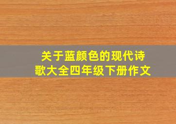 关于蓝颜色的现代诗歌大全四年级下册作文