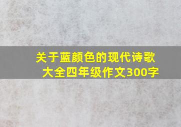 关于蓝颜色的现代诗歌大全四年级作文300字