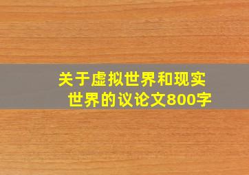 关于虚拟世界和现实世界的议论文800字