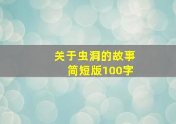 关于虫洞的故事简短版100字