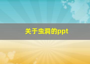 关于虫洞的ppt