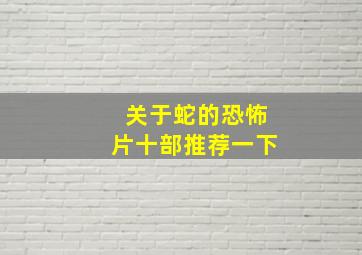 关于蛇的恐怖片十部推荐一下