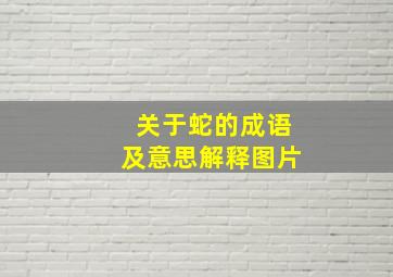 关于蛇的成语及意思解释图片