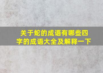 关于蛇的成语有哪些四字的成语大全及解释一下