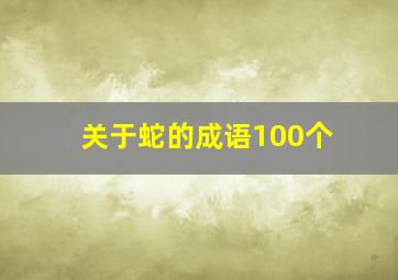 关于蛇的成语100个